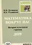 Математика вокруг нас. Вторая младшая группа ДОУ — 2794565 — 1
