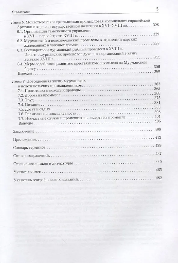 Книга Кто в море не ходил, тот Богу не маливался. Промысловая колонизация Мурманского берега и Новой Земли крестьянами и монастырями Поморья в XVI-XVIII вв. () — 4