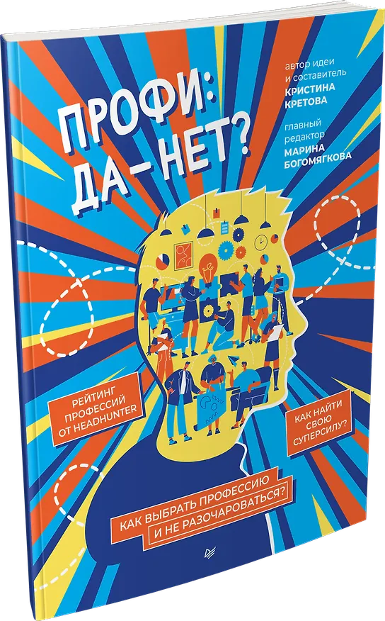 Книга Профи: да-нет? Как выбрать профессию и не разочароваться? (Кристина Кретова) — 2