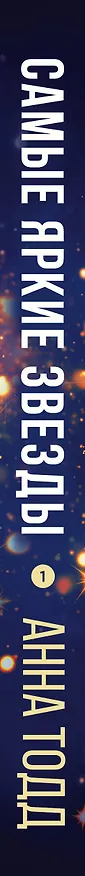 Книга Самые яркие звезды (#1) (Анна Тодд) — 3