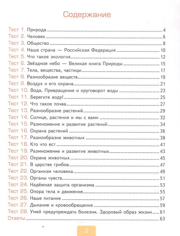 Книга Тесты по предмету "Окружающий мир". 3 класс. Часть 1. К учебнику А.А. Плешакова "Окружающий мир. 3 класс. В 2-х частях. Часть 1" (М.: Просвещение) (Елена Тихомирова) — 2
