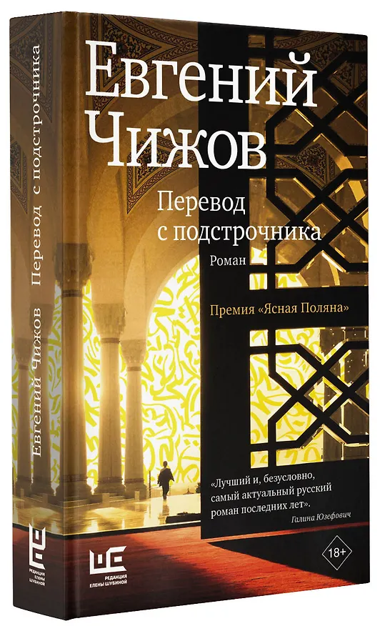 Книга Перевод с подстрочника (Евгений Чижов) — 4