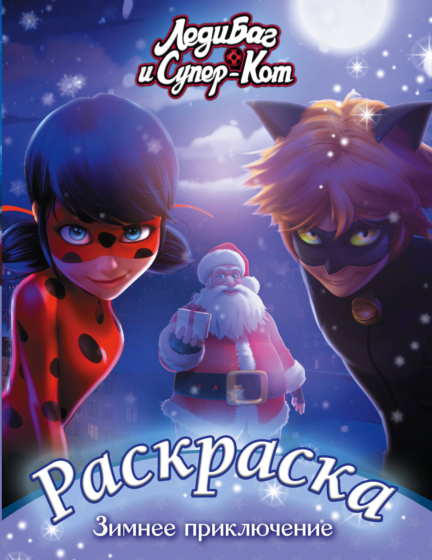 

Леди Баг и Супер-Кот. Раскраска. Зимнее приключение