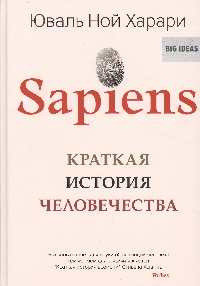 Sapiens. Краткая история человечества (Юваль Харари) - купить книгу с  доставкой в интернет-магазине «Читай-город». ISBN: 978-5-00131-372-4