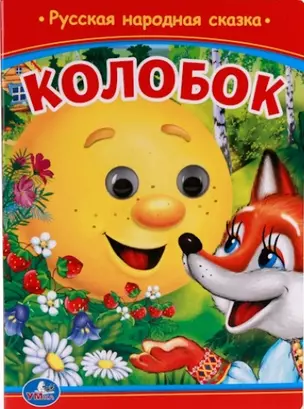 Колобок. — 2669802 — 1