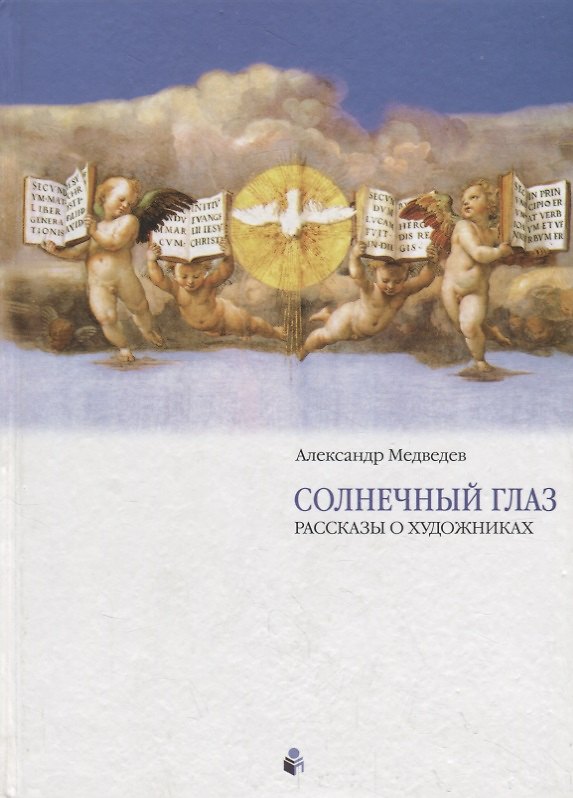 Книга Солнечный глаз. Раcсказы о художниках (Александр Медведев) — 1