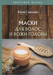 Маски для волос и кожи головы