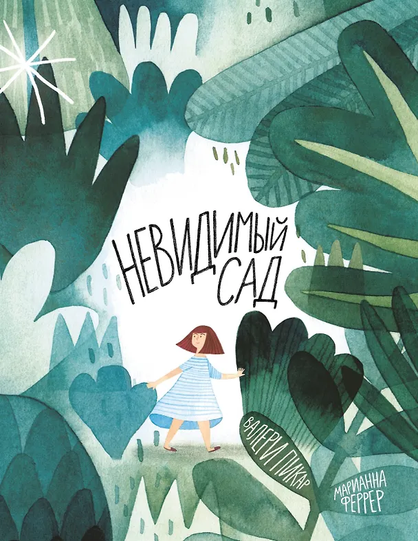 Книга Невидимый сад () — 1
