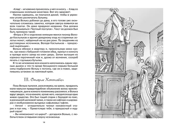 Книга Старик Хоттабыч (Лазарь Лагин) — 11