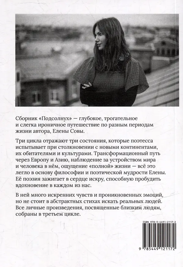 Книга Сборник стихов и прозы "Подсолнух" (Елена Сова) — 6
