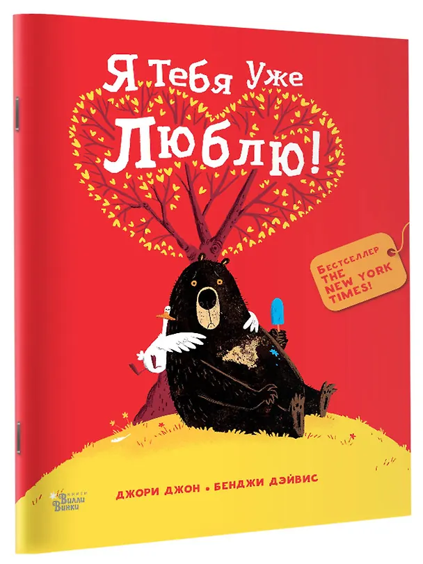 Книга Я тебя уже люблю! (Джон Джори) — 3