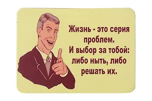 Сувенир МАГНИТИК Магнит 9,5*6,5см "Афоризмы":"Жизнь - это серия проблем..."