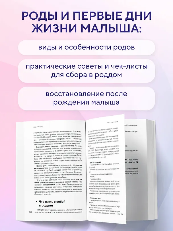 Книга Формула спокойной беременности. Все, что нужно знать современной маме о планировании, ожидании малыша и родах (Дарья Шишкина) — 9