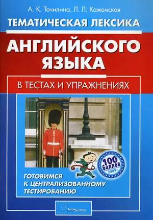 Тематическая лексика английского языка в тестах и упражнениях — 2119528 — 1