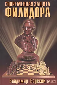 Современная защита Филидора