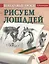 Пошаговые уроки рисования. Рисуем лошадей — 2576390 — 1