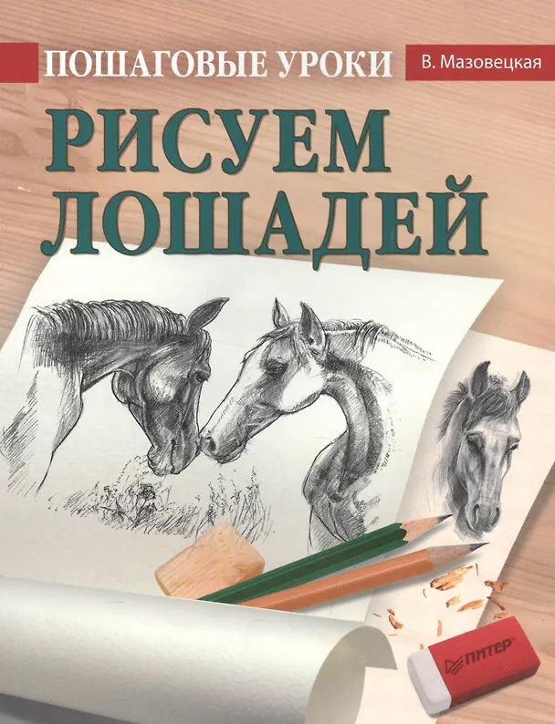 Книга Пошаговые уроки рисования. Рисуем лошадей (Виктория Мазовецкая) — 1