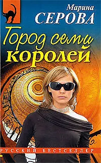 Книга Город семи королей: повесть (Марина Серова)
