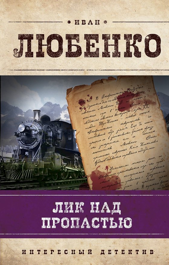 Книга Лик над пропастью: роман (Иван Любенко) — 1