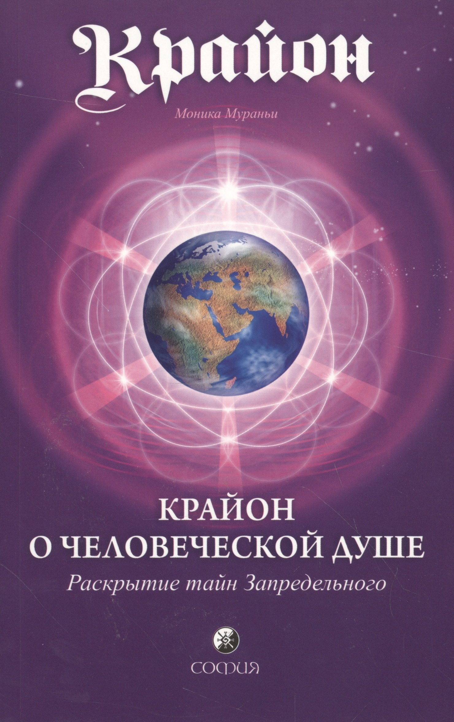

Крайон. Крайон о Человеческой Душе. Раскрытие тайн Запредельного