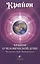 Крайон. Крайон о Человеческой Душе. Раскрытие тайн Запредельного — 2518720 — 1