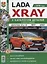 ВАЗ Lada XRAY с каталогом чб. фото Серия  Я Ремонтирую Сам — 2623825 — 1