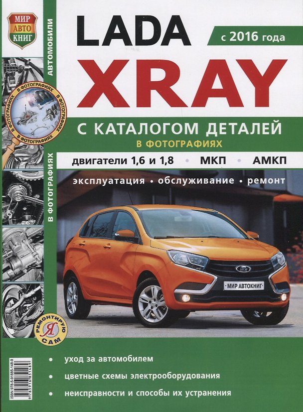 Книга ВАЗ Lada XRAY с каталогом чб. фото Серия Я Ремонтирую Сам () — 1