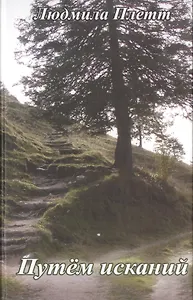 Путем исканий.