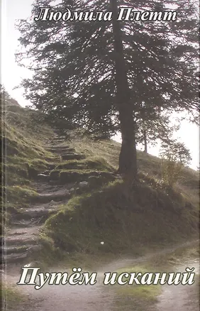 Книга Путем исканий. ()