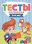 ТЕСТЫ ДЛЯ МАЛЫШЕЙ. 5-6 лет — 2754075 — 1