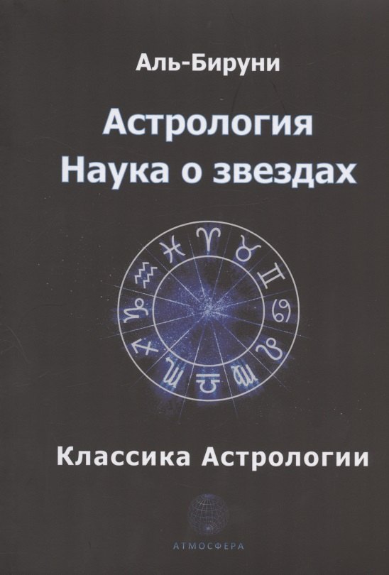 

Астрология. Наука о звездах