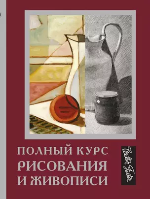 Полный курс рисования и живописи — 2897667 — 1