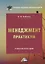 Менеджмент. Практикум: учебное пособие — 2957993 — 1