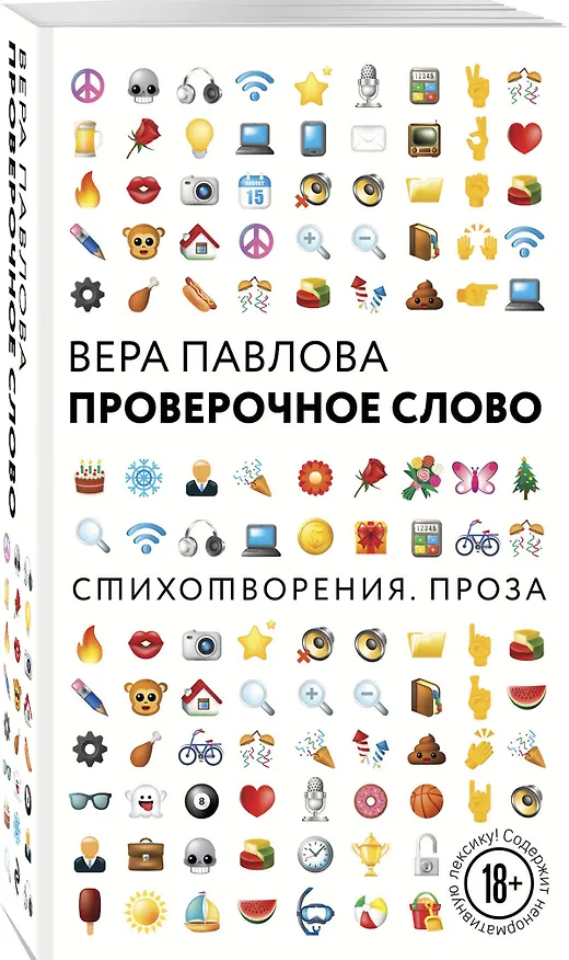 Книга Проверочное слово (Вера Павлова) — 4