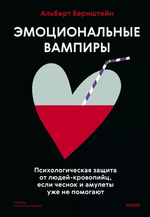 Эмоциональные вампиры. Психологическая защита от людей-кровопийц, если чеснок и амулеты уже не помогают — 3045614 — 1