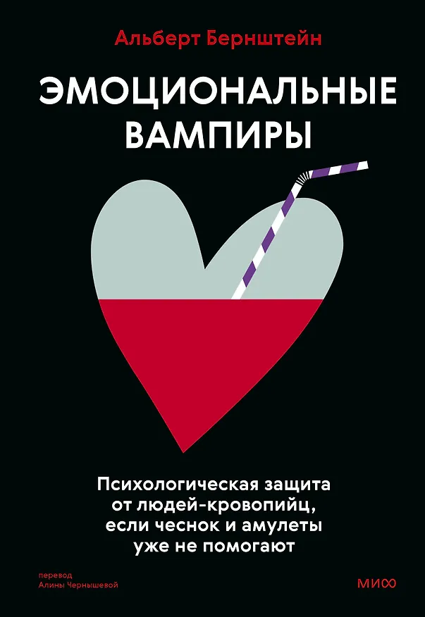 Книга Эмоциональные вампиры. Психологическая защита от людей-кровопийц, если чеснок и амулеты уже не помогают (Альберт Бернштейн) — 1