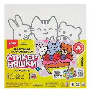 Картина по номерам детская Стикерняшки "Сладкая компашка" (холст на подрамнике 20*20) 3076564