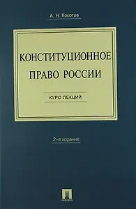 Конституционное право России. Курс лекций: учебное пособие. - 2-е изд.