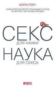 Секс для науки. Наука для секса