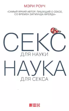 Секс для науки. Наука для секса — 2347337 — 1