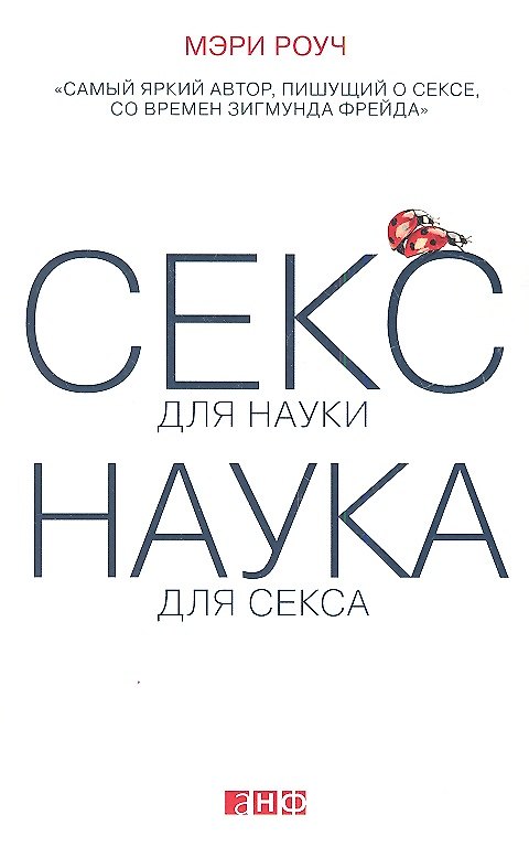 Книга Секс для науки. Наука для секса (Мэри Роуч) — 1