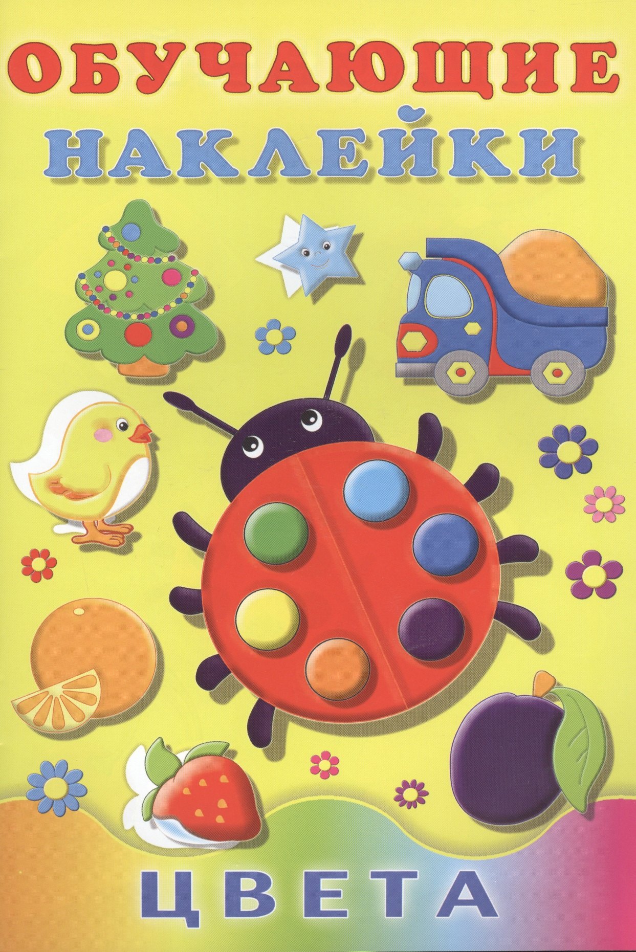 

Цвета Обучающие наклейки (илл. Фаттаховой) (м) Зверькова