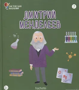 Дмитрий Менделеев. Выпуск 7