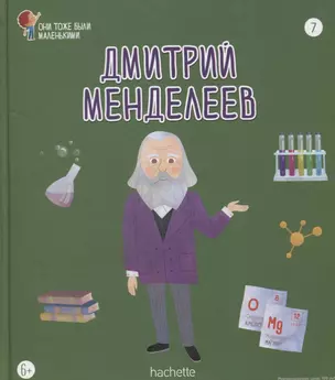 Дмитрий Менделеев. Выпуск 7 — 2749507 — 1