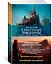 Хроники хищных городов. Книга 4. Надвинувшаяся тьма — 2702824 — 2