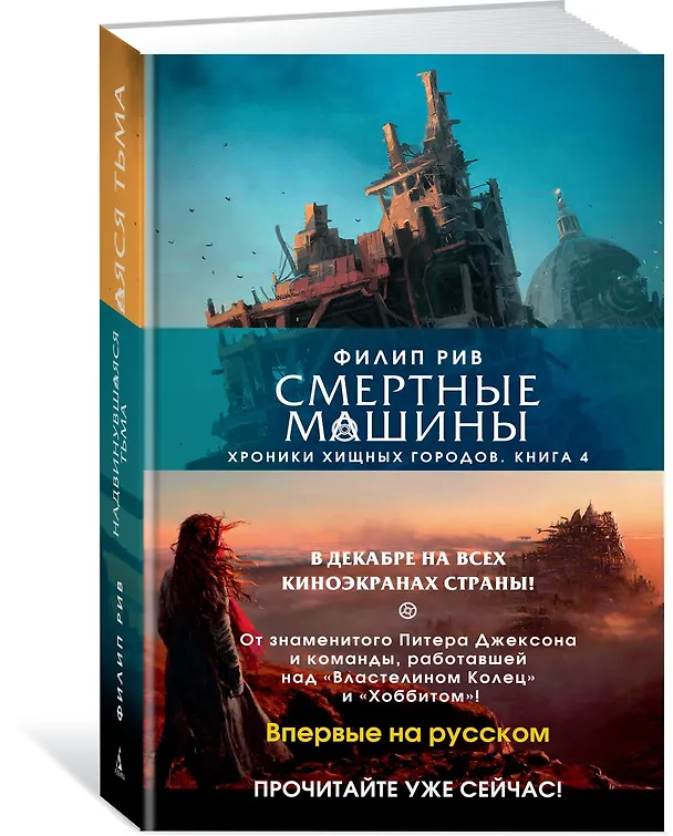 Книга Хроники хищных городов. Книга 4. Надвинувшаяся тьма (Филип Рив) — 2