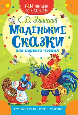 Книга Маленькие сказки для первого чтения (Константин Ушинский)