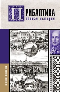 Прибалтика. Полная история