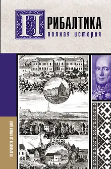 Прибалтика. Полная история