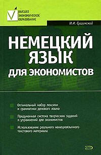 Немецкий язык для экономистов: Учебное пособие